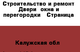 Строительство и ремонт Двери, окна и перегородки - Страница 2 . Калужская обл.